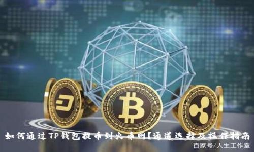 如何通过TP钱包提币到火币网？通道选择及操作指南