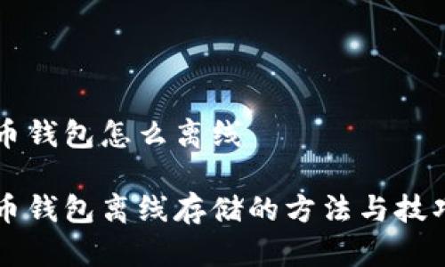比特币钱包怎么离线

比特币钱包离线存储的方法与技巧指南