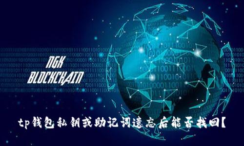tp钱包私钥或助记词遗忘后能否找回？