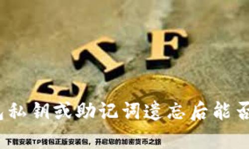 tp钱包私钥或助记词遗忘后能否找回？