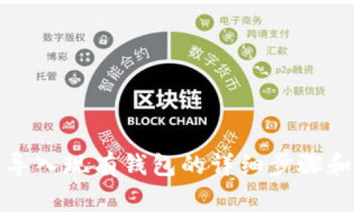 : TP钱包导入现有钱包的详细步骤和注意事项