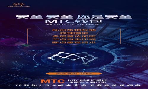 : TP钱包1.3.4版本官方下载及使用指南