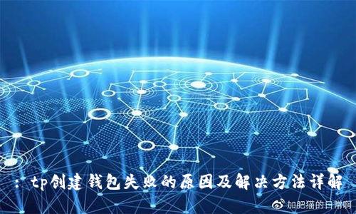 : tp创建钱包失败的原因及解决方法详解