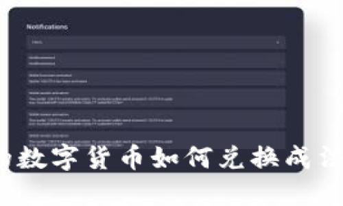 : TP钱包中的数字货币如何兑换成法币？完美指南