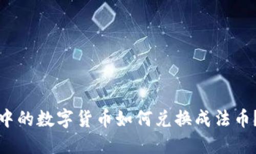 : TP钱包中的数字货币如何兑换成法币？完美指南