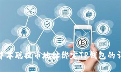 : 中本聪提币地址绑定TP钱包的详解