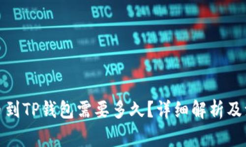 BNB提币到TP钱包需要多久？详细解析及注意事项