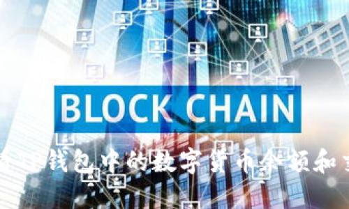 如何查看TP钱包中的数字货币余额和交易记录