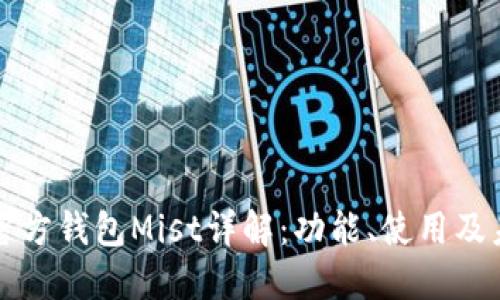 以太坊官方钱包Mist详解：功能、使用及未来发展