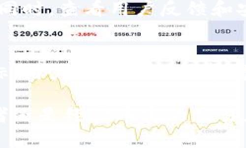   虚拟币钱包的安全性解析：如何保护你的数字资产 / 
 guanjianci 虚拟币, 钱包安全, 数字资产, 加密货币, 安全措施 /guanjianci 

随着数字货币的普及和加密技术的不断进步，越来越多的人开始投资和使用虚拟币。虚拟币的钱包作为存储这些数字资产的重要工具，其安全性受到了广泛关注。在这篇文章中，我们将深入探讨虚拟币钱包的安全性以及如何有效保护你的数字资产。

一、虚拟币钱包的类型
虚拟币钱包主要分为两大类：热钱包和冷钱包。热钱包是指与互联网连接的钱包，便于快速交易和使用，但相对容易受到黑客攻击。常见的热钱包包括在线交易所的钱包和移动端应用。而冷钱包则是指离线存储的钱包，安全性更高，通常采用硬件设备或纸质钱包来保存虚拟币，例如USB硬件钱包和纸钱包。

二、虚拟币钱包的安全性现状
在当前环境中，虚拟币钱包的安全性成为用户最关心的话题之一。尽管许多钱包提供了较高的安全性保护措施，但还是存在被黑客攻击、恶意软件和钓鱼诈骗等风险。根据近年来的统计，因钱包安全问题而造成的数字资产损失数额巨大，因此用户在选择钱包时需谨慎评估其安全性。

三、如何提高虚拟币钱包的安全性
想要确保你的虚拟币钱包安全，以下是一些建议和措施：
ul
  li使用强密码：确保你的账户密码复杂且独特，避免使用与其他账户相同的密码。/li
  li启用双重身份验证：通过启用双重身份验证，增加账户安全壁垒，即使密码泄露，攻击者仍不能轻易访问你的钱包。/li
  li定期更新软件：及时对钱包软件进行更新，以获取最新的安全修复和功能增强。/li
  li慎用公共Wi-Fi：尽量避免在公共Wi-Fi上进行交易，避免个人信息遭到窃取。/li
  li选择知名品牌钱包：优先选择有良好口碑和相对安全的虚拟币钱包，尽量避免小众或未经验证的钱包。/li
/ul

四、虚拟币被盗的案例分析
历史上有许多知名的虚拟币被盗事件，值得我们警惕。例如，2014年Mt. Gox交易所因安全漏洞，被黑客盗走了850,000个比特币，导致公司破产，用户损失惨重。另一个著名的案例是2016年黑客攻击了以太坊的DAO项目，导致约5000万美金的以太币被盗。这些案例提醒我们，不论是选择何种钱包，用户都应时刻保持警惕，采取必要的安全措施。

五、常见问题解答

问题一：虚拟币钱包安全吗？
虚拟币钱包的安全性受到多种因素的影响。热钱包虽然便于操作，但因连接互联网易受攻击，相对安全性较低。而冷钱包则因离线存储，相对安全性更高，但操作相对复杂。选择合适的钱包类型和采取必要的安全措施可以显著提高虚拟币钱包的安全性。

问题二：如果我的钱包被盗，我该怎么办？
如果你的虚拟币钱包遭到黑客攻击，第一时间应立即更改你的密码，并通知钱包服务商，防止进一步损失。同时，记录攻击的具体情况，并收集相关证据，必要时向执法机关报案。此外，调查是否存在其他安全漏洞，提升其他账户的安全性。虽然很难完全取回失去的资产，但及时的反应能够减少后续损失。

问题三：冷钱包和热钱包的区别是什么？
冷钱包和热钱包的主要区别在于连接互联网的状态。热钱包在线，便于快捷交易，适合频繁交易或日常使用，而冷钱包则离线，增加了安全性，更适合长期存储。用户应根据自己的使用需求选择适合的钱包类型。

问题四：如何选择一个安全的虚拟币钱包？
选择安全的虚拟币钱包需要考虑多个方面。首先要选择知名度高、信誉良好的钱包品牌。其次确保钱包具有良好的安全加密措施，如双重身份验证和强密码保护。同时，查看用户反馈和安全事件记录，判断钱包的安全性和稳定性。最后，建议使用冷钱包进行长期投资，保障资产安全。

问题五：能否完全避免虚拟币被盗？
虽然可以通过多种安全措施提高虚拟币钱包的安全性，但无法完全避免被盗的风险。网络安全环境瞬息万变，黑客技术不断进步，任何钱包都有可能成为攻击目标。用户应始终保持警惕，定期检查钱包的安全性，备份私钥，并对大额资产分散存储，以降低风险。从而在一定程度上保护自己的数字资产。

在进行虚拟币投资时，安全性绝对是一个不容忽视的话题。了解如何保护你的数字资产、选择合适的虚拟币钱包将直接影响到你的投资效果。无论你是新手投资者还是经验丰富的交易者，都应积极采取措施，提高钱包安全性，确保自己的资产得到充分的保护。