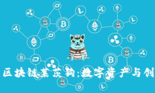 : 百度钱包的区块链莱茨狗：数字资产与创新金融的未来