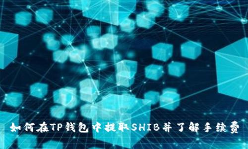 如何在TP钱包中提取SHIB并了解手续费