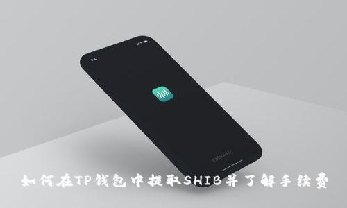 如何在TP钱包中提取SHIB并了解手续费