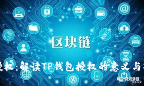 TP钱包授权：解读TP钱包授权的意义与操作流程