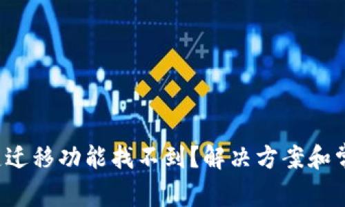  tp钱包一键迁移功能找不到？解决方案和常见问题解析