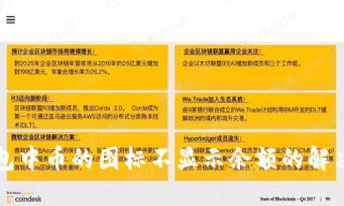 TP钱包中币的图标不显示余额的解决办法