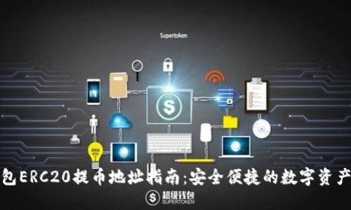 TP钱包ERC20提币地址指南：安全便捷的数字资产管理