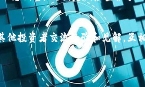   虚拟币和钱包：选择哪个更适合你？ / 

 guanjianci 虚拟币, 钱包, 加密货币, 数字货币, 投资方式 /guanjianci 

随着科技的迅猛发展，数字货币的出现为人们的投资和消费方式带来了巨大的变革。许多用户都面临一个问题：是选择投资于strong虚拟币/strong，还是使用strong钱包/strong来管理自己的资产？本文将深入探讨strong虚拟币/strong和strong钱包/strong的优缺点，帮助读者作出明智的选择。

虚拟币的概述
虚拟币，又称为数字货币，是利用加密技术进行安全交易和控制新单位生成的电子货币。最著名的虚拟币是strong比特币/strong，它于2009年问世。不同于传统货币，虚拟币是一种去中心化的货币，不受央行和政府的监管，交易可以在全球范围内进行。
虚拟币市场充满机遇和风险。尽管在短时间内可能会获得高额回报，但也伴随着极大的价格波动和潜在的投资损失。因此，对于投资者来说，了解strong虚拟币/strong的市场趋势和技术背景至关重要。

虚拟币的优点
投资于strong虚拟币/strong有许多潜在的优点：
ul
    li高回报潜力：投资者可以在相对较短的时间内获得丰厚的利润。/li
    li去中心化特性：不受政府和金融机构控制，更具自由度。/li
    li全球化交易：可以跨越国界进行交易，方便快捷。/li
/ul

虚拟币的缺点
然而，投资于strong虚拟币/strong也有其缺点：
ul
    li价格波动大：虚拟币的价值可能在短时间内剧烈变化，风险较高。/li
    li法律法规不明朗：缺乏全球一致的法律保护，存在不确定性。/li
    li安全性问题：虽然区块链技术安全，黑客攻击和交易所倒闭等事件时有发生。/li
/ul

钱包的概述
strong钱包/strong是存储和管理strong虚拟币/strong的工具。它可以是软件形式的（数字钱包），也可以是硬件形式的（硬件钱包）。无论哪个形式，strong钱包/strong都能为用户提供交易、存储和管理strong虚拟币/strong的服务。

钱包的优点
使用strong钱包/strong有以下优点：
ul
    li安全性高：硬件钱包通常提供更高的安全性，避免病毒和黑客盗窃。/li
    li用户友好：软件钱包易于使用，适合初学者。/li
    li多币种支持：许多钱包支持多种strong虚拟币/strong，方便管理。/li
/ul

钱包的缺点
当然，strong钱包/strong也存在一些缺点：
ul
    li学习曲线：对于新手，尤其是硬件钱包的使用，可能需要一定的学习。/li
    li费用问题：某些钱包可能会收取交易费用或维护费用。/li
    li网络依赖性：软件钱包需要网络连接，可能面临服务中断的风险。/li
/ul

虚拟币与钱包的综合考虑
在选择投资于strong虚拟币/strong还是使用strong钱包/strong时，需要综合考虑多种因素。用户的投资目标、风险承受能力和技术水平都是决策的重要部分。投资者可以先通过strong钱包/strong安全地购买和管理少量strong虚拟币/strong，随着对市场和技术的了解逐渐加大投资比例。

相关问题分析

1. 如何选择合适的虚拟币投资？
选择合适的strong虚拟币/strong进行投资需要综合多方面的信息，例如市场分析、技术背景、团队实力、项目透明度等。首先，进行市场研究，了解市场中的主流strong虚拟币/strong及其基本面分析。其次，关注项目的开发团队背景及其之前的成功案例。此外，参与strong虚拟币/strong的社区讨论，了解技术支持和用户反馈也是很重要的。最后，通过模拟交易平台进行实践，可以帮助投资者积累经验并降低风险。

2. 钱包的安全性如何？
strong钱包/strong的安全性是用户最为关注的问题之一。硬件钱包由于离线存储其私钥，能够提供最高程度的安全性。然软件钱包在使用时需要确保电脑或手机的安全，比如安装防病毒软件、频繁更新操作系统。同时，用户需要定期备份自己的strong钱包/strong信息，并使用强密码和双重认证等方法增强安全性。选择信誉良好的钱包提供商也是确保安全的一项重要措施。

3. 投资虚拟币的风险和收益分析
投资strong虚拟币/strong的风险主要在于价格波动、不稳定的市场环境和法律监管风险。用户需要具备一定的风险承受能力，能接受潜在的资金损失。同时，了解适合自己的投资方式和策略，以及设置合理的收益预期也非常重要。此外，区别短期交易和长期投资的方式，在不同投资周期进行调整，可能会更有效地对抗风险。通过建立止损机制和合理的资产配置，投资者能够在这种高风险的市场中寻找到相对适合自己的投资方法。

4. 如何管理多个虚拟币的投资组合？
管理多个strong虚拟币/strong的投资组合需要关注资产的多样化，避免由于个别strong虚拟币/strong的波动而蒙受损失。投资者应该根据市场趋势和自身风险偏好进行合理配置；可以设置根据市场调研和实时数据进行动态调整。此外，定期检查各个strong虚拟币/strong的表现以及市场变化，及时更新自己的投资策略。建立一个清晰的监测系统和报告机制，可以帮助投资者更好地管理收益和风险。

5. 如何学习虚拟币的相关知识？
学习strong虚拟币/strong相关知识的途径很多，首先可以通过网络课程、书籍和视频教程自学。许多知名平台提供免费的在线课程，讲解strong虚拟币/strong的基础知识和高级操作。此外，可以加入相关的社区和论坛，与其他投资者交流经验和见解，互相学习，通过实际操作慢慢积累经验。参加持有strong虚拟币/strong的会议和研讨会也是一个接触行业动态和深圳技术的好方法。最大限度地利用互联网资源，能够快速提高自己对strong虚拟币/strong的理解和投资能力。

总体来说，选择strong虚拟币/strong与strong钱包/strong之间没有绝对的“好”与“坏”，只是根据个人的需求和情况来决定。希望此文能为读者提供有价值的参考，帮助在这个快速发展的数字经济时代做出明智的决策。