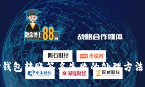 : TP钱包转账签名失败的处理方法详解