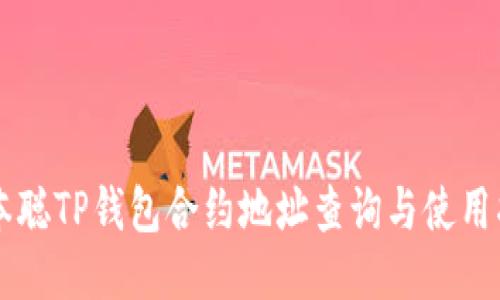 中本聪TP钱包合约地址查询与使用指南