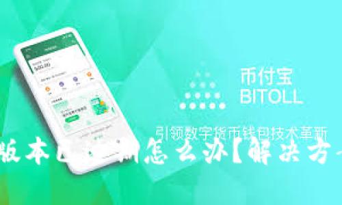 TP钱包Beta版本已过期怎么办？解决方案与使用指南