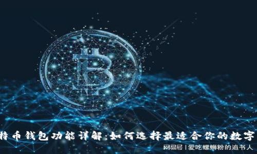  比特币钱包功能详解：如何选择最适合你的数字钱包