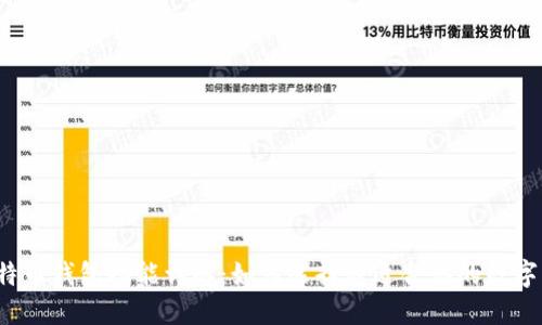  比特币钱包功能详解：如何选择最适合你的数字钱包