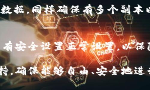   如何解决TP钱包浏览器无法连接到钱包的问题？ / 

 guanjianci TP钱包, 钱包连接, 区块链, 数字资产, 钱包问题 /guanjianci 

在数字资产迅速发展的时代，TP钱包作为一种便捷的数字货币钱包工具，受到了广大用户的欢迎。然而，有时用户在使用TP钱包浏览器时，可能会遇到连接不上的问题，这不仅影响了用户的交易体验，也可能带来一定的经济损失。本文将详细探讨TP钱包浏览器连接不到钱包的原因，以及解决的办法，希望能为广大用户提供帮助。

一、TP钱包概述

TP钱包是一款支持多种区块链资产的数字钱包，其主要特点是安全性高、使用方便以及支持多种加密货币和Tokens。用户可通过TP钱包进行资产的存储、转账、交易，以及对区块链上各种去中心化应用（DApp）的访问。TP钱包提供了包括密码保护、私钥管理等多种安全措施，确保用户资产在使用过程中的安全性。

二、TP钱包浏览器连接至钱包的基本要求

要确保TP钱包浏览器成功连接到钱包，用户需要满足以下几个基本要求：
ol
li网络连接：确保您的设备能够正常上网，良好的网络连接是浏览器能够与钱包进行连接的必要条件。/li
li钱包版本：使用最新版本的TP钱包，旧版本可能会有兼容性问题，影响连接性能。/li
li浏览器兼容性：某些浏览器可能与TP钱包的某些功能不兼容，建议使用主流浏览器如Chrome、Firefox等。/li
li安全设置：检查浏览器的安全设置，某些高安全级别的设置可能会阻止连接。/li
li区域限制：一些地区可能被限制使用数字货币服务，检查是否存在该情况。/li
/ol

三、连接问题的常见原因

即使满足了上述要求，TP钱包浏览器仍可能遇到无法连接到钱包的情况，常见原因包括：
ol
li服务器问题：TP钱包的服务器可能在进行维护或出现故障，导致用户无法连接。/li
li钱包地址或私钥错误：输入的钱包地址或私钥错误，无法正常连接。/li
li浏览器缓存问题：浏览器的缓存过多，可能导致连接失败。/li
li插件或扩展故障：某些浏览器插件可能会干扰TP钱包的正常使用。/li
li用户权限限制：某些企业或组织的网络可能限制用户访问特定网站。/li
/ol

四、解决TP钱包浏览器连接问题的步骤

若遇到TP钱包浏览器连接不到钱包的情况，用户可以尝试以下解决办法：

h41. 检查网络连接/h4
确保您的网络环境良好。您可以尝试访问其他网站，确认网络是否稳定。若网络不佳，可以尝试重启路由器或者更换网络。

h42. 更新TP钱包/h4
检查您是否使用的是最新版本的TP钱包。如果不是，请前往官网下载并安装最新版本，旧版本可能会出现兼容性问题。

h43. 更换浏览器/h4
如果问题依旧，您可以尝试更换其他的主流浏览器。某些浏览器可能出现兼容性问题，选择使用Chrome或Firefox等知名浏览器可能会更好。

h44. 清除浏览器缓存和Cookies/h4
浏览器缓存与Cookies可能会影响连接。定期清理这些数据，不仅能解决连接问题，还能提高浏览器性能。在设置中找到清除缓存与Cookies的选项并执行。

h45. 禁用不必要的插件或扩展/h4
检查浏览器中已安装的插件，尝试禁用可能与TP钱包冲突的插件，重新打开TP钱包浏览器试试。

h46. 确认输入信息正确/h4
确保您输入的钱包地址和私钥完全正确，输入时最好复制粘贴，避免手动输入出错。

h47. 联系TP钱包官方支持/h4
如果以上解决办法都未能解决问题，可以联系TP钱包的官方支持团队。他们能够为您提供更具体的解决方案。

五、用户常见问题解答

h41. TP钱包浏览器是否兼容所有网络环境？/h4
TP钱包浏览器主要设计用于支持主流网络环境，包括宽带及移动数据网络。然而，由于某些网络环境可能存在限制，例如公司或机构的网络防火墙，可能会导致您无法连接至TP钱包服务器。建议用户在独立网络环境下测试连接，例如家用Wi-Fi或手机数据网。

h42. 只有TP钱包浏览器无法连接，其他钱包是否正常？/h4
如果您发现只有TP钱包浏览器无法连接，而其他数字钱包正常，这可能是TP钱包自身的服务器问题或软件问题。您可以访问TP钱包的官方网站或者社交媒体查看是否有公告，通常开发团队会及时发出通知。若确认是软件问题，可以等待更新解决或联络客服。

h43. 密码和私钥泄露的风险/h4
在数字资产的世界中，私钥和密码的安全至关重要。TP钱包使用标准的加密保护用户信息，但用户仍需注意个人信息的保护。在连接过程中，若遇到不明链接或者要求输入密码的请求，需保持警惕，以防钓鱼攻击。始终在官方应用和网站上输入敏感信息，避免在不安全的环境中操作。

h44. 如何备份TP钱包的数据？/h4
备份TP钱包的数据是保护自己资产安全的重要步骤。用户可以通过TP钱包提供的备份功能，记录下私钥和助记词并放在安全的地方。定期备份并更新数据，同样确保有多个副本以防丢失。保护助记词和私钥，切勿与他人分享。

h45. 钱包可以更换设备吗？/h4
TP钱包是跨平台的，用户在更换设备时可以使用相同的助记词和私钥来恢复钱包，确保资产的安全。不过，值得注意的是，在新设备上使用前，需确认所有安全设置正常设置，以保障数据不被泄露。

总之，TP钱包浏览器连接不到钱包的问题可能由多种因素引起，使用者需耐心排查，通过简单的步骤来解决问题。如果问题依然存在，建议联系技术支持，确保能够自由、安全地进行数字资产的管理与交易。