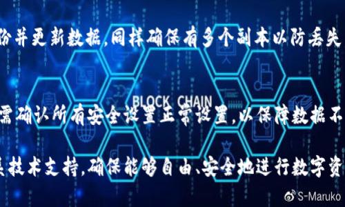   如何解决TP钱包浏览器无法连接到钱包的问题？ / 

 guanjianci TP钱包, 钱包连接, 区块链, 数字资产, 钱包问题 /guanjianci 

在数字资产迅速发展的时代，TP钱包作为一种便捷的数字货币钱包工具，受到了广大用户的欢迎。然而，有时用户在使用TP钱包浏览器时，可能会遇到连接不上的问题，这不仅影响了用户的交易体验，也可能带来一定的经济损失。本文将详细探讨TP钱包浏览器连接不到钱包的原因，以及解决的办法，希望能为广大用户提供帮助。

一、TP钱包概述

TP钱包是一款支持多种区块链资产的数字钱包，其主要特点是安全性高、使用方便以及支持多种加密货币和Tokens。用户可通过TP钱包进行资产的存储、转账、交易，以及对区块链上各种去中心化应用（DApp）的访问。TP钱包提供了包括密码保护、私钥管理等多种安全措施，确保用户资产在使用过程中的安全性。

二、TP钱包浏览器连接至钱包的基本要求

要确保TP钱包浏览器成功连接到钱包，用户需要满足以下几个基本要求：
ol
li网络连接：确保您的设备能够正常上网，良好的网络连接是浏览器能够与钱包进行连接的必要条件。/li
li钱包版本：使用最新版本的TP钱包，旧版本可能会有兼容性问题，影响连接性能。/li
li浏览器兼容性：某些浏览器可能与TP钱包的某些功能不兼容，建议使用主流浏览器如Chrome、Firefox等。/li
li安全设置：检查浏览器的安全设置，某些高安全级别的设置可能会阻止连接。/li
li区域限制：一些地区可能被限制使用数字货币服务，检查是否存在该情况。/li
/ol

三、连接问题的常见原因

即使满足了上述要求，TP钱包浏览器仍可能遇到无法连接到钱包的情况，常见原因包括：
ol
li服务器问题：TP钱包的服务器可能在进行维护或出现故障，导致用户无法连接。/li
li钱包地址或私钥错误：输入的钱包地址或私钥错误，无法正常连接。/li
li浏览器缓存问题：浏览器的缓存过多，可能导致连接失败。/li
li插件或扩展故障：某些浏览器插件可能会干扰TP钱包的正常使用。/li
li用户权限限制：某些企业或组织的网络可能限制用户访问特定网站。/li
/ol

四、解决TP钱包浏览器连接问题的步骤

若遇到TP钱包浏览器连接不到钱包的情况，用户可以尝试以下解决办法：

h41. 检查网络连接/h4
确保您的网络环境良好。您可以尝试访问其他网站，确认网络是否稳定。若网络不佳，可以尝试重启路由器或者更换网络。

h42. 更新TP钱包/h4
检查您是否使用的是最新版本的TP钱包。如果不是，请前往官网下载并安装最新版本，旧版本可能会出现兼容性问题。

h43. 更换浏览器/h4
如果问题依旧，您可以尝试更换其他的主流浏览器。某些浏览器可能出现兼容性问题，选择使用Chrome或Firefox等知名浏览器可能会更好。

h44. 清除浏览器缓存和Cookies/h4
浏览器缓存与Cookies可能会影响连接。定期清理这些数据，不仅能解决连接问题，还能提高浏览器性能。在设置中找到清除缓存与Cookies的选项并执行。

h45. 禁用不必要的插件或扩展/h4
检查浏览器中已安装的插件，尝试禁用可能与TP钱包冲突的插件，重新打开TP钱包浏览器试试。

h46. 确认输入信息正确/h4
确保您输入的钱包地址和私钥完全正确，输入时最好复制粘贴，避免手动输入出错。

h47. 联系TP钱包官方支持/h4
如果以上解决办法都未能解决问题，可以联系TP钱包的官方支持团队。他们能够为您提供更具体的解决方案。

五、用户常见问题解答

h41. TP钱包浏览器是否兼容所有网络环境？/h4
TP钱包浏览器主要设计用于支持主流网络环境，包括宽带及移动数据网络。然而，由于某些网络环境可能存在限制，例如公司或机构的网络防火墙，可能会导致您无法连接至TP钱包服务器。建议用户在独立网络环境下测试连接，例如家用Wi-Fi或手机数据网。

h42. 只有TP钱包浏览器无法连接，其他钱包是否正常？/h4
如果您发现只有TP钱包浏览器无法连接，而其他数字钱包正常，这可能是TP钱包自身的服务器问题或软件问题。您可以访问TP钱包的官方网站或者社交媒体查看是否有公告，通常开发团队会及时发出通知。若确认是软件问题，可以等待更新解决或联络客服。

h43. 密码和私钥泄露的风险/h4
在数字资产的世界中，私钥和密码的安全至关重要。TP钱包使用标准的加密保护用户信息，但用户仍需注意个人信息的保护。在连接过程中，若遇到不明链接或者要求输入密码的请求，需保持警惕，以防钓鱼攻击。始终在官方应用和网站上输入敏感信息，避免在不安全的环境中操作。

h44. 如何备份TP钱包的数据？/h4
备份TP钱包的数据是保护自己资产安全的重要步骤。用户可以通过TP钱包提供的备份功能，记录下私钥和助记词并放在安全的地方。定期备份并更新数据，同样确保有多个副本以防丢失。保护助记词和私钥，切勿与他人分享。

h45. 钱包可以更换设备吗？/h4
TP钱包是跨平台的，用户在更换设备时可以使用相同的助记词和私钥来恢复钱包，确保资产的安全。不过，值得注意的是，在新设备上使用前，需确认所有安全设置正常设置，以保障数据不被泄露。

总之，TP钱包浏览器连接不到钱包的问题可能由多种因素引起，使用者需耐心排查，通过简单的步骤来解决问题。如果问题依然存在，建议联系技术支持，确保能够自由、安全地进行数字资产的管理与交易。