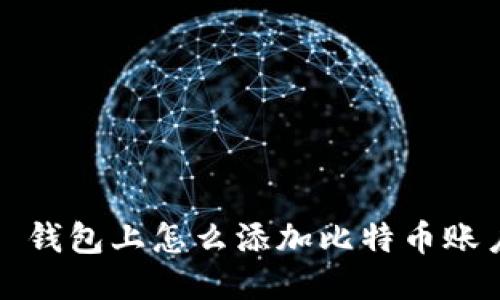 : 钱包上怎么添加比特币账户
