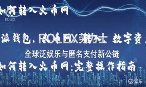 比特派钱包如何转入火币网

关键词：比特派钱包, 火币网, 转入, 数字资产, 加密货币

比特派钱包如何转入火币网：完整操作指南