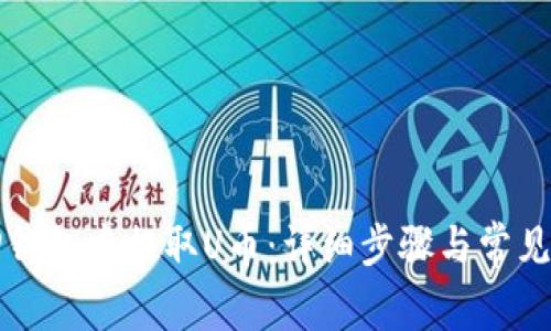 如何在TP钱包中提取U币：详细步骤与常见问题解答