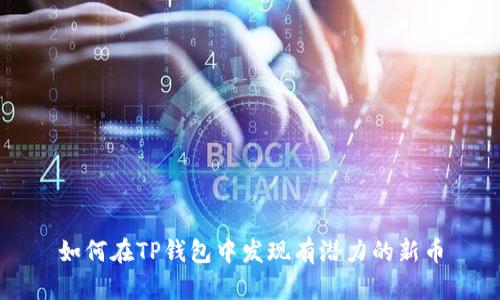 如何在TP钱包中发现有潜力的新币
