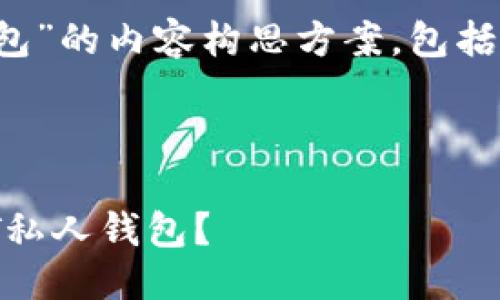 u思维导图/u

以下是一个关于“USDT私人钱包”的内容构思方案，包括、关键词、详细介绍和相关问题。

### 和关键词

u/u如何选择适合自己的USDT私人钱包？