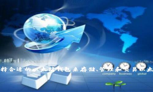 以太坊钱包地址是哪个好是一个涉及数字货币的热门话题。随着越来越多的人进入加密货币领域，选择合适的以太坊钱包来存储、管理和交易以太币（ETH）变得尤为重要。本文将为你详细介绍不同类型的以太坊钱包，并帮助你选择最适合你的钱包。

以太坊钱包地址是哪个好？详细分析与推荐