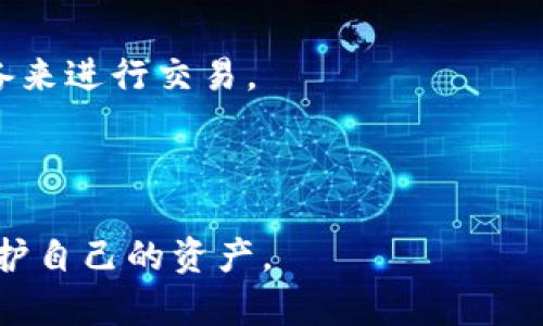   USDT虚拟钱包：安全、便捷的数字资产存储方式 / 
 guanjianci USDT, 虚拟钱包, 数字资产, 加密货币, 钱包安全 /guanjianci 

在当今数字经济快速发展的背景下，加密货币逐渐走入了普通用户的视野。而在这其中，USDT（Tether）作为一种广泛使用的稳定币，以其与美元的1:1汇率挂钩，成为了许多投资者和交易者的首选。然而，木桶短板的原则依然适用，拥有一个安全、便捷的虚拟钱包对USDT及其他数字资产的存储和管理至关重要。在这篇文章中，我们将深入探讨USDT虚拟钱包的特点、选择标准，以及如何安全使用USDT虚拟钱包等内容。

什么是USDT虚拟钱包？
USDT虚拟钱包是用于存储、发送和接收USDT及其他加密货币的数字工具。它可以是软件（如移动应用、桌面应用）或硬件设备（如专用的加密货币硬件钱包）。USDT虚拟钱包的关键在于其能够让用户在不同的交易平台和应用程序中灵活地管理他们的数字资产。
USDT的出现为加密货币交易提供了极大的便利，它的价值与美元保持稳定，对于高波动的加密市场，USDT成为了备受追捧的“避风港”。相应地，使用USDT虚拟钱包，就能确保用户以最优的方式保护、管理和使用自己的数字资产。

如何选择适合自己的USDT虚拟钱包？
在选择USDT虚拟钱包时，用户要考虑多个因素，包括安全性、便捷性、支持的货币种类、使用的界面等。以下是选择USDT虚拟钱包时需要考虑的几个要点：
安全性是选择虚拟钱包的首要考虑因素。一个好的USDT钱包应该支持多重签名、两步验证等安全机制，以保护用户的资产不受黑客攻击。同时，还应定期进行安全审计和更新，确保其代码的安全性。
便捷性也是一个不可忽视的因素。许多用户希望能够随时随地访问他们的数字资产，因此选择移动应用或多平台支持的钱包会更加方便。
除了这两点，用户还应该考虑钱包是否支持其他加密货币，以便于日后可能的交易需求。此外，用户界面友好度也是非常重要的，良好的用户体验能大大提高使用的便利性。

如何安全使用USDT虚拟钱包？
使用USDT虚拟钱包的安全性不仅取决于钱包本身的设计，也取决于用户的使用习惯。
首先，用户在创建钱包时应使用强密码，并独立保管好私钥和恢复助记词。这是确保数字资产安全的第一步。其次，切勿在公共网络环境下进行大额交易，避免在网络上留下安全隐患。此外，定期更新钱包软件也是用户必须要遵循的安全习惯。
此外，定期备份钱包数据，尤其是在进行大额交易前，能为用户提供额外的保障。选择一种安全的存储方式，例如硬件钱包，能够提升整体安全性。总之，良好的使用习惯是确保USDT虚拟钱包安全的重要组成部分。

USDT虚拟钱包的优缺点
USDT虚拟钱包不仅提供了便利的数字资产管理方式，同时也具有一些优缺点。
首先，优点主要体现在其便捷性和高流动性。用户可以快速发送、收取USDT，并参与到各种加密货币交易中，流动性非常高。此外，USDT由于其稳定性，使用户在进行加密资产交易时，不必频繁受到市场波动的干扰。
然而，虚拟钱包同样存在一些缺点。黑客攻击的风险依然是一个不可忽视的威胁。此外，很多用户在使用虚拟钱包时对安全措施的忽视，也可能导致资产的丢失。还有，在某些情况下，钱包的访问可能受到限制，影响用户对其资产的掌控。

常见问题解答

问题1: USDT虚拟钱包如何保证安全性？
USDT虚拟钱包在保障安全性方面一般采取多种技术措施。第一，很多虚拟钱包会采用加密技术保护用户的私钥和交易信息。只有用户本人才能访问这些敏感数据，以此防止黑客窃取用户资产。
第二，许多钱包提供多层保护，比如两步验证。无论是登录还是进行交易，都需要用户提供额外的信息，以增加安全性。此外，有些钱包采用了生物识别技术，如指纹或面部识别，进一步确保了账户的安全。
最后，不少钱包提供自动锁定功能，如果账户在一定时间内没有被使用，系统将会自动锁定，防止他人未经授权访问账户。这些安全措施结合使用，可以显著提高使用USDT虚拟钱包的安全性。

问题2: 为什么选择USDT而不是其他加密货币？
USDT作为一种稳定币，其价值与美元挂钩，因此它的价值大多保持稳定，这对于频繁进行交易的用户来说是个利好。很多时候，尤其在市场极为波动的情况下，用户希望将资产转移至风险较低的稳定资产，这时USDT便成为了最佳选择。
此外，USDT的广泛接受度也是其一大优点。许多交易平台、线上商店和服务都支持以USDT进行交易，方便用户进行日常使用或投资。这在一定程度上降低了用户在交易时需要转换币种所带来的麻烦。
最后，USDT的流动性非常高，用户在需要出售或购买时能够更快速地获取现金流，避免在选择其他加密货币时可能遭遇的价值波动风险。

问题3: USDT虚拟钱包是否收费？
USDT虚拟钱包的费用结构取决于特定的钱包提供商和该平台的具体政策。一般而言，用户在发送和接收USDT时都存在网络手续费，这通常是由区块链网络收取的，不同的交易平台可能会有不同的费用标准。
此外，某些钱包可能会根据用户的需求提供一些增值服务，如优秀的客户支持、保证金借贷等，这些服务可能会相应收费。但许多钱包仍提供免费的基本功能，用户可以在享受基础服务的同时，按需选择是否付费升级。
在选择使用这些钱包时，了解并比较各个钱包的费用结构是非常必要的，尤其是对于大额交易的用户而言，可以有效降低交易成本。

问题4: 如何备份USDT虚拟钱包？
备份USDT虚拟钱包的流程通常与其他类型的虚拟钱包相似。大多数USDT钱包会在用户创建钱包时提供一个助记词，用户应将这些助记词安全地记录在离线环境中。一旦钱包数据或设备丢失，助记词可以用于恢复用户的资产。
同时，一些钱包应用还支持将钱包信息导出为文件，这种方式一定要保存在安全的地方，确保不会被他人获取。用户应定期进行备份，尤其是在进行大额交易之前，此外，及时更新备份也是确保资产安全的重要手段。
最后，备份后请务必保护好所保存的介质，比如使用加密的USB盘保存重要文件，在确保信息安全的情况下完成备份工作。

问题5: USDT虚拟钱包支持哪些设备和平台？
大多数USDT虚拟钱包都支持多种设备和平台，包括Windows、macOS、Linux等桌面操作系统，智能手机上的iOS和Android应用，以及在线/web版本。用户可以根据自己的实际需求选择合适的设备来进行交易。
一些高安全性的钱包可能会专注于硬件形式，以确保更高的安全性。这类硬件钱包在使用时一般需要通过USB接口连接到计算机或移动设备。
选择USDT钱包时，考虑其支持的多种平台和设备能够增强投资和交易的灵活性，用户可以在任何地方和任何时间高效地管理自己的资产。

综上所述，USDT虚拟钱包为管理和存储数字资产提供了便利，但其安全性和使用效率也依赖于用户自身的选择和操作。通过合理选择和实施安全措施，用户可以在这一数字货币世界中更好地保护自己的资产。