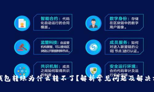 TP钱包转账为什么转不了？解析常见问题及解决方案