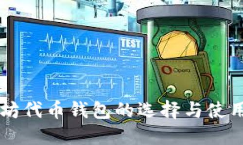 以太坊代币钱包的选择与使用指南