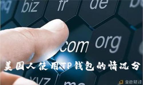: 美国人使用TP钱包的情况分析