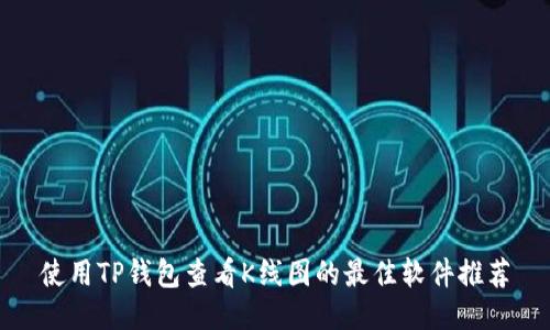 使用TP钱包查看K线图的最佳软件推荐