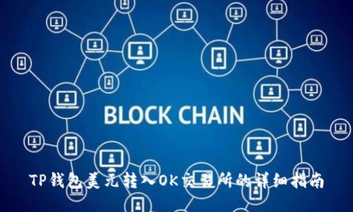 TP钱包美元转入OK交易所的详细指南