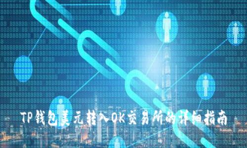 TP钱包美元转入OK交易所的详细指南