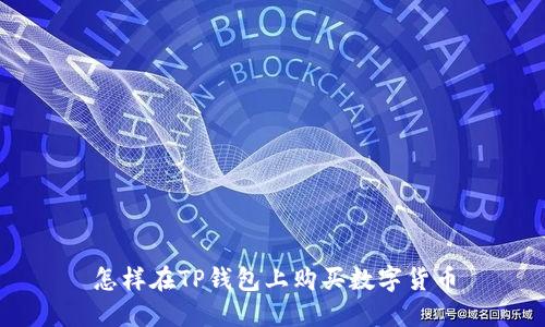 怎样在TP钱包上购买数字货币