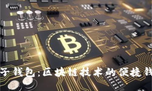 与关键词

全面解析兔子钱包：区块链技术的便捷钱包解决方案