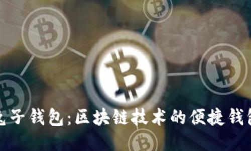 与关键词

全面解析兔子钱包：区块链技术的便捷钱包解决方案