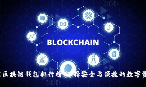 2023年最佳区块链钱包排行榜：选择安全与便捷的数字资产管理工具