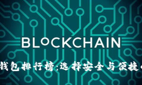 2023年最佳区块链钱包排行榜：选择安全与便捷的数字资产管理工具