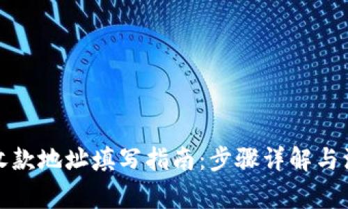 TP钱包收款地址填写指南：步骤详解与注意事项