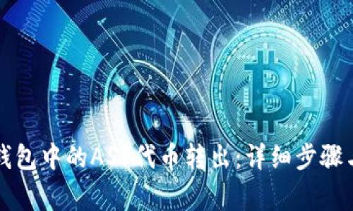 如何将TP钱包中的ASS代币转出：详细步骤与注意事项