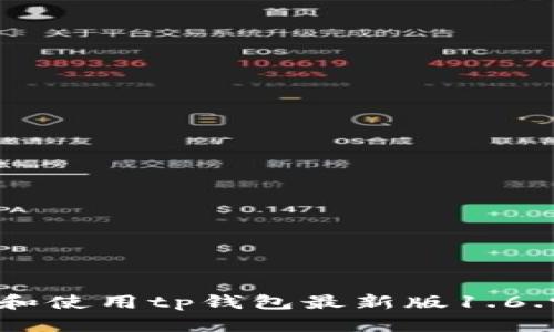  如何下载和使用tp钱包最新版1.6.9：全面指南